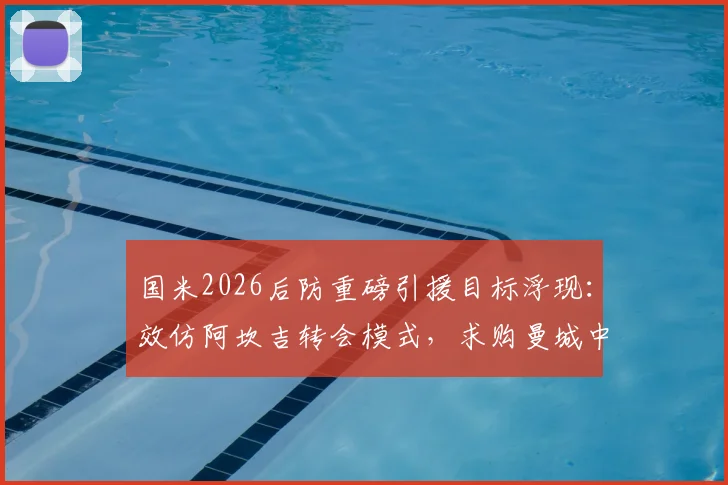 国米2026后防重磅引援目标浮现：效仿阿坎吉转会模式，求购曼城中卫鲁本·迪亚斯操作详解