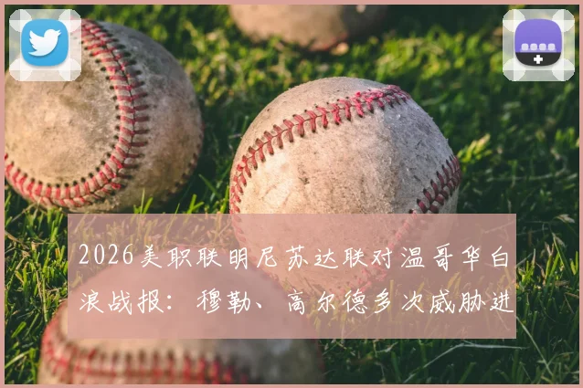 2026美职联明尼苏达联对温哥华白浪战报：穆勒、高尔德多次威胁进攻，双方激战90分钟互交白卷
