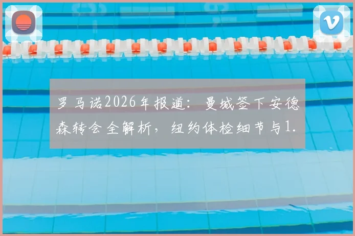罗马诺2026年报道：曼城签下安德森转会全解析，纽约体检细节与1.16亿镑费用深度探讨