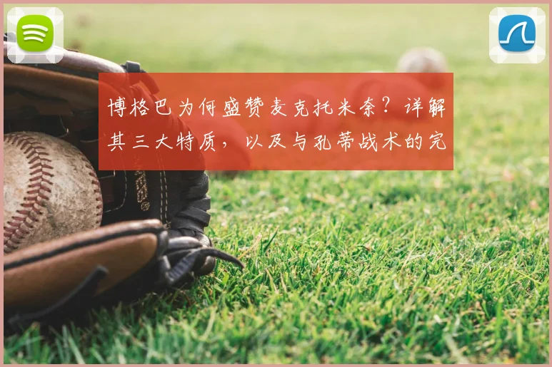 博格巴为何盛赞麦克托米奈？详解其三大特质，以及与孔蒂战术的完美适配度分析